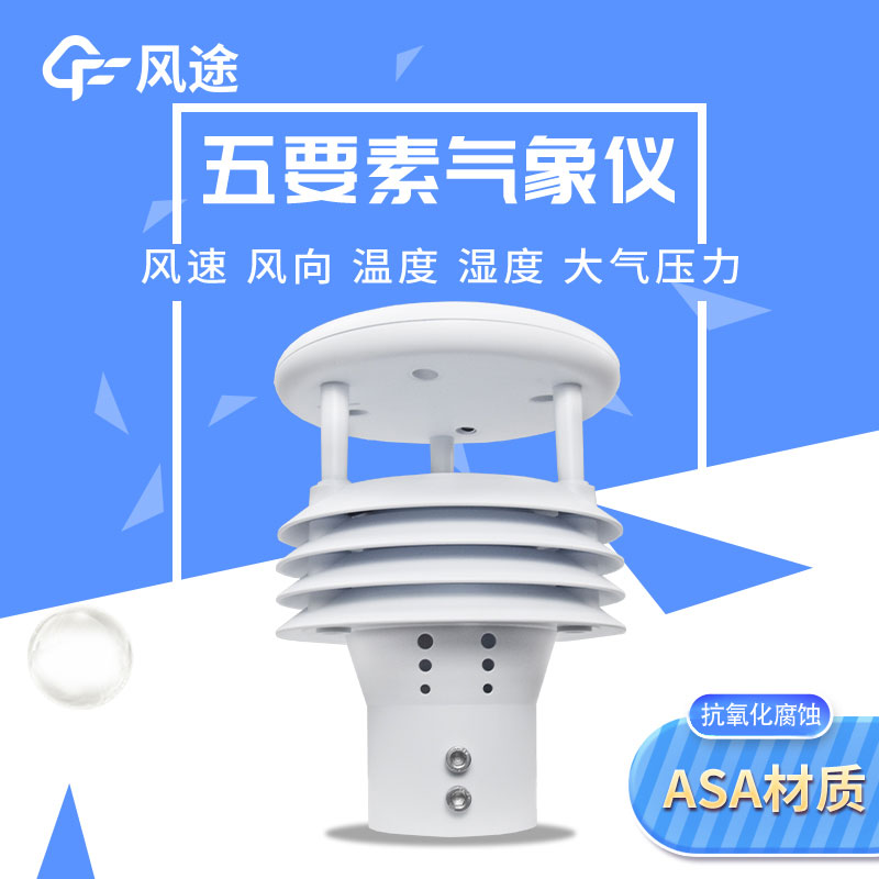 風途2款五要素微型氣象儀有何差別？