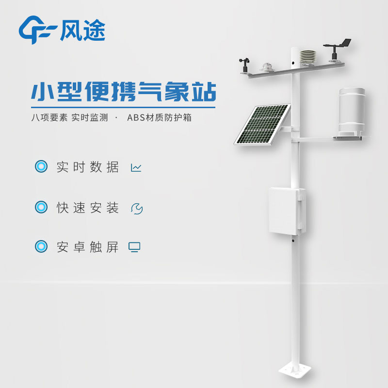 小型氣象監測系統日常使用需要注意什么？