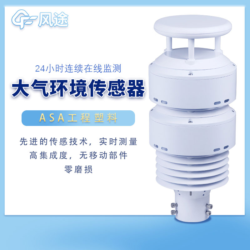 大氣環(huán)境監(jiān)測傳感器是一款什么樣的設(shè)備？