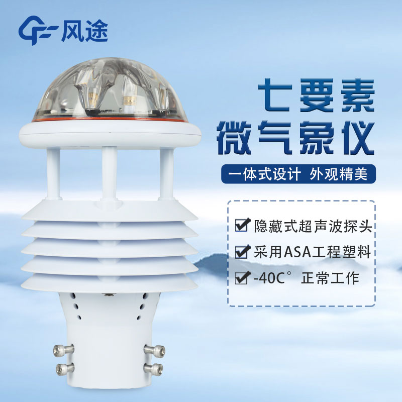七要素氣象傳感器FT-WQX7怎么樣？好不好用？