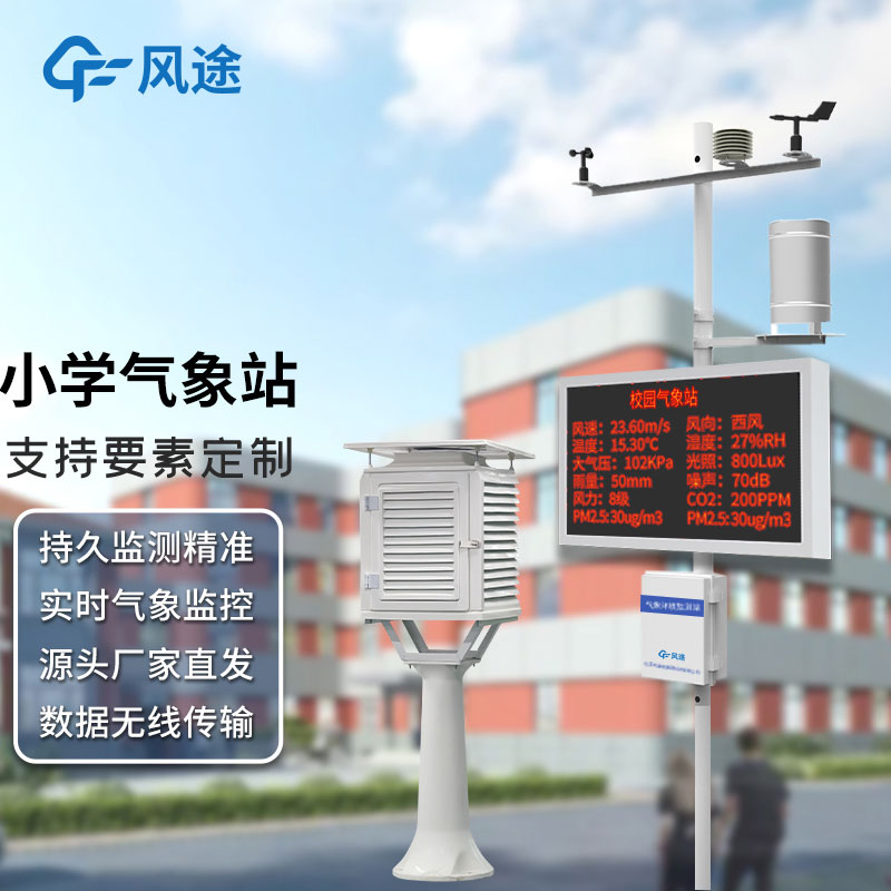 學校安裝氣象觀測站有沒有科學依據，其氣象站建設有什么意義