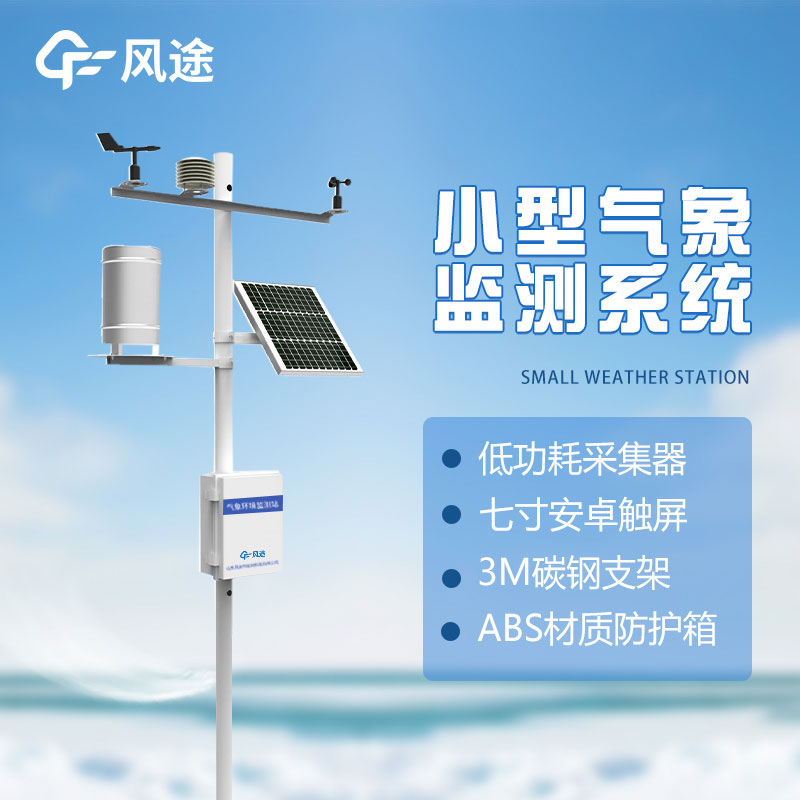 了解微型氣象站的優勢：方便、準確、實用