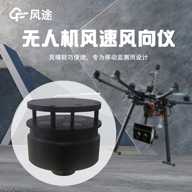 無人機風速風向儀，新型測風儀器