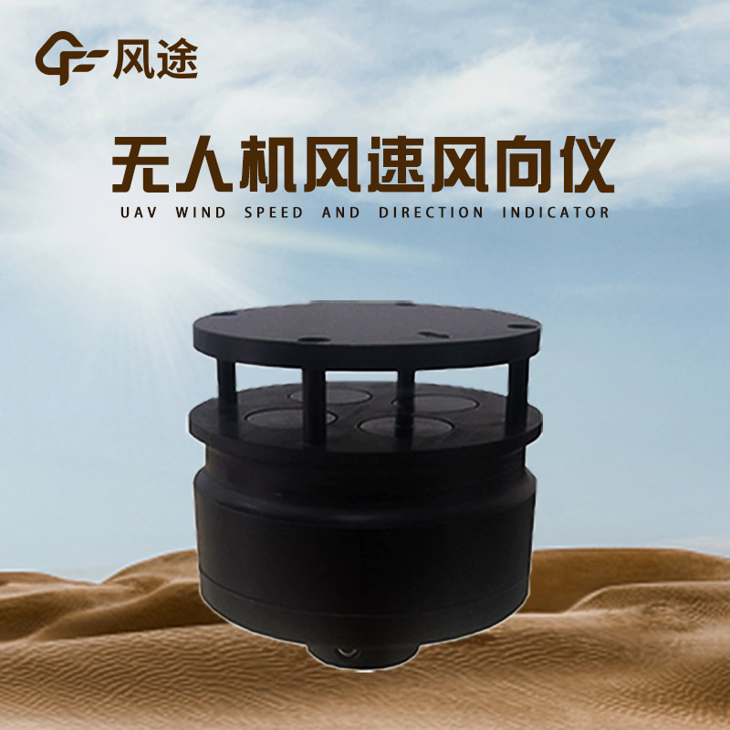 無人機用風速風向儀 FT-F1，低空測風，精準高效